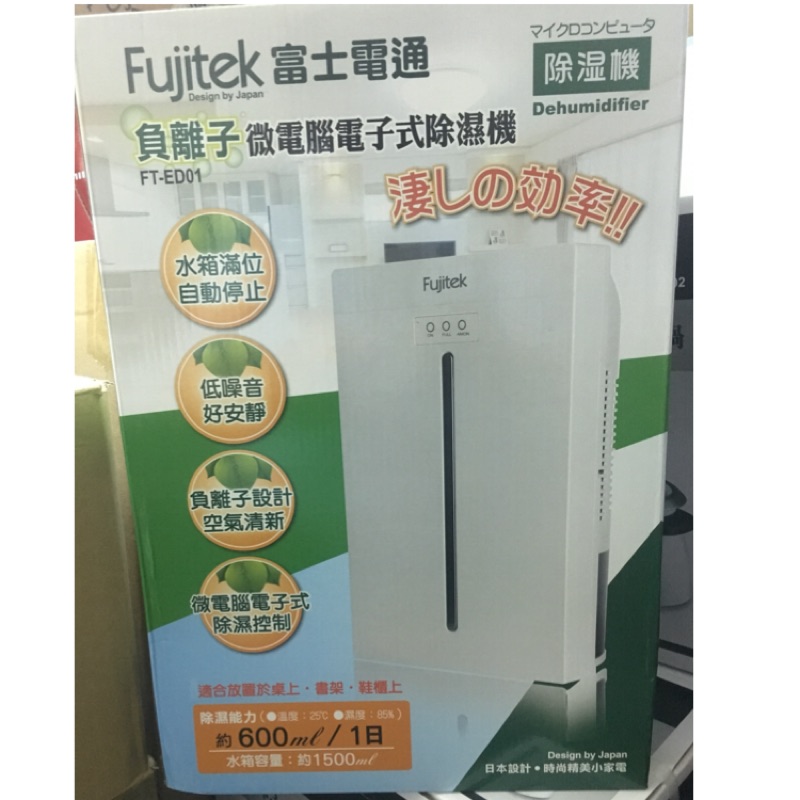 Fujitek 富士電通 微電腦電子式除濕機 FT-ED01