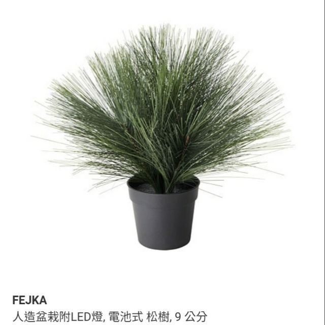 Ikea Fejka 人造盆栽附led燈電池式松樹 蝦皮購物