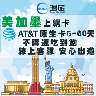 美國 加拿大 墨西哥 無限上網絡卡 AT&T 紐約 阿拉斯加 上網 網路卡 網絡卡 上網絡卡 網路 美洲 喫到飽