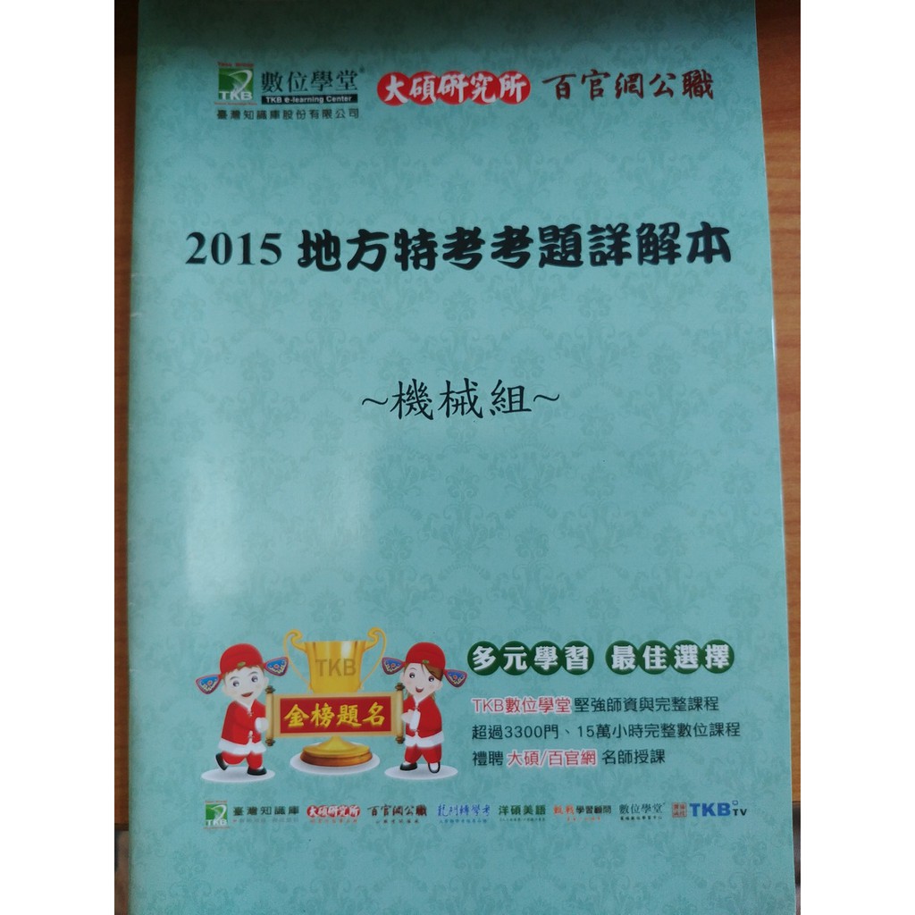 (32)《2015地方特考考題詳解本 機械組》大碩 百官 無筆記及劃線