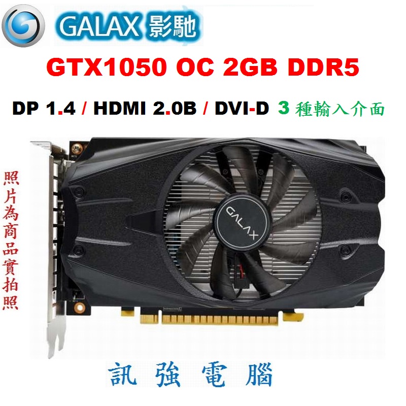 影馳 GTX1050 OC 2GB DDR5 超強顯示卡、拆機品非礦卡、品相優 【吃雞順跑遊戲打通關】無需再額外接電源