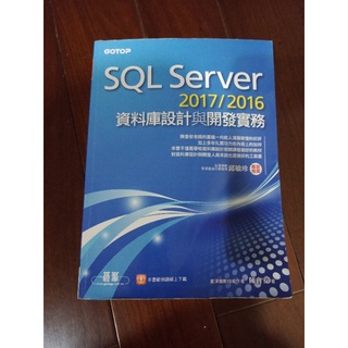 SQL Server資料庫設計與開發實務