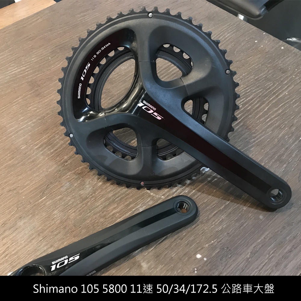 Shimano 105 5800 11速 50/34/172.5 公路車大盤