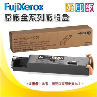【好印網特價中】 Fuji Xerox Phaser 6700/6700廢粉盒 ( 108R00975 )