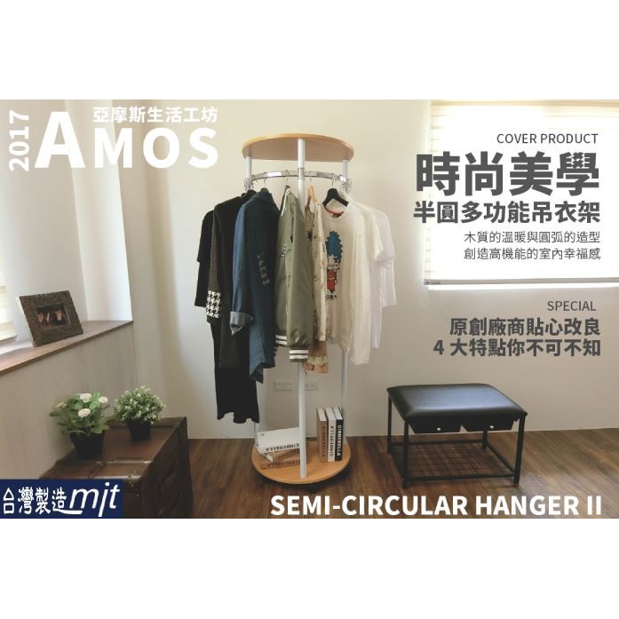 [Seanna] Amos-時尚美學半圓多功能吊衣架/衣帽架 半圓吊衣架/造型吊衣架/小空間/DIY/特賣/優惠/免運