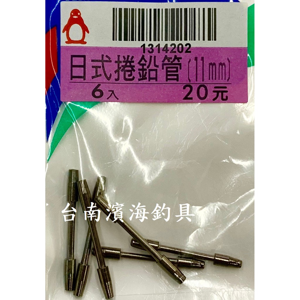 濱海釣具 日式捲鉛管 釣蝦專用