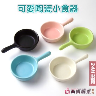 可愛陶瓷小食器 倉鼠陶瓷碗 鸚鵡飼料碗 醬油碟 倉鼠食盆 寵物用品 鳥用品 倉鼠用品 小碟子 小寵碟 典贊創意