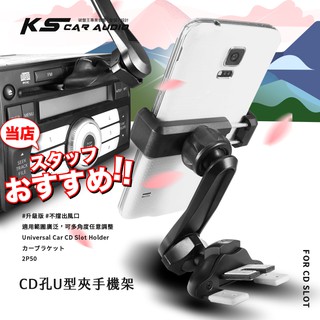 2P50【升級版 不擋風CD孔U型夾手機架】多角度 大小手機適用 汽車CD口專用手機架 車用手機支架 汽車手機架