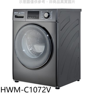 禾聯 10公公斤滾筒變頻洗衣機 HWM-C1072V (含標準安裝) 大型配送