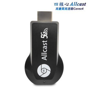 【四核心Allcast-5G】高速高畫質無線影音電視棒(附5大好禮)G