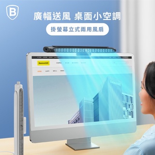 Baseus倍思▸清爽掛屏立式兩用風扇 電腦風扇 立式風扇 掛屏風扇