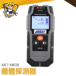 【精準儀錶】 牆體探測器 金屬探測儀器 螺柱查詢器 多功能牆體檢測儀 牆內探測器 精準分辨可測金屬 MET-MK08