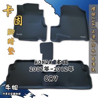 牛姐汽車購物【本田 HONDA 2007年-2012年 CRV 卡固腳踏墊 專車專用】㊣臺灣製㊣ 防水 防汙 轎車