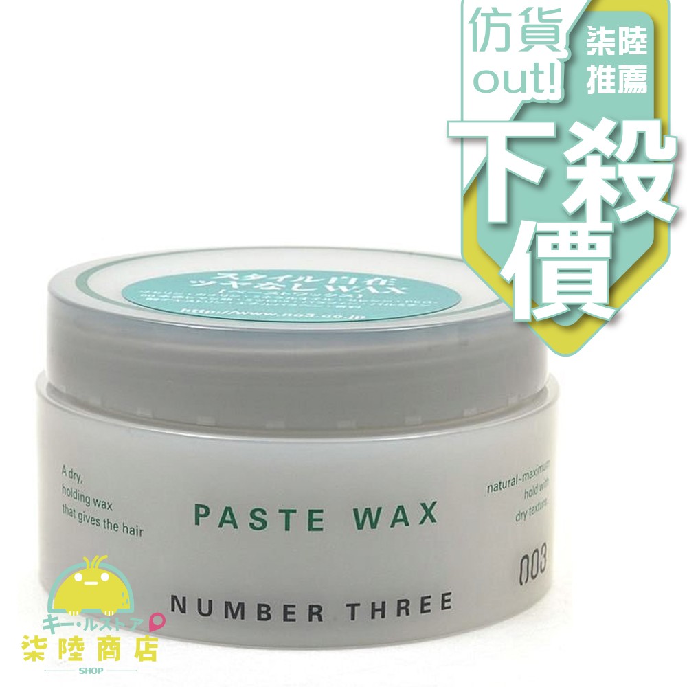 Number Three 日本003 Paste Wax 髮泥 96g【柒陸商店】