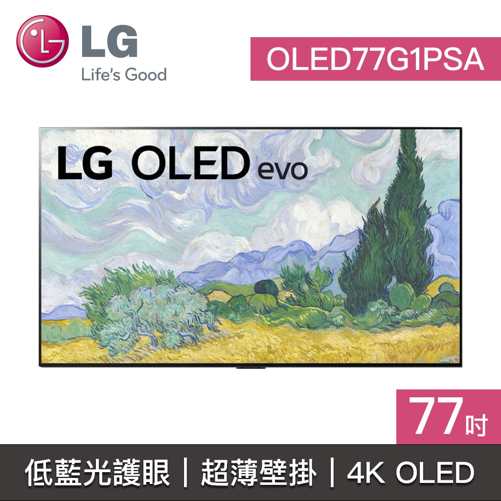 結帳再九折【LG樂金】OLED77G1PSA  77G1 OLED77G1 LG電視 77吋 4K  OLED 低藍光護