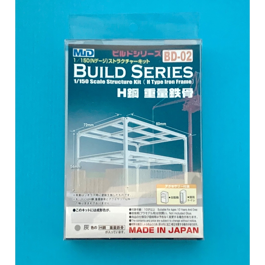 MID 建築系列 結構成套系列 BD-02 H型鋼 重量骨架 灰色 72mmX60mmX54mm 日本製 1/150新品