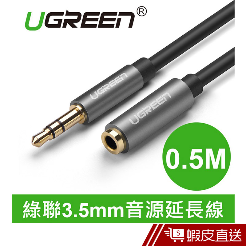 UGREEN(綠聯) 0.5M 3.5mm音源延長線  現貨 蝦皮直送