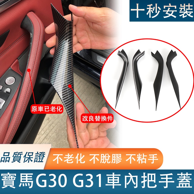 台灣現貨 BMW 新5系 五系 G30/G38/G30 內門把手免拆件 內釦手 內拉手 拉門把手 免拆門 門把