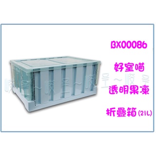 『峻呈』(全臺滿千免運 不含偏遠 可議價) HOUSE BX00086 透明果凍折疊箱 21L 置物整理箱 工具雜物箱