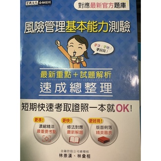 風險管理基本能力測驗 贈紙本考古題