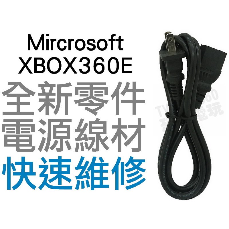 XBOX360E 120W 110V~250V 10A 電源線 電線 全新裸裝(工廠流出品小擦傷)【台中恐龍電玩】