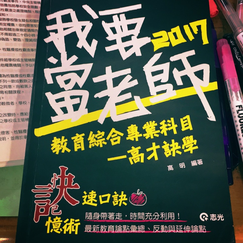 我要當老師。教育綜合專業科目-高才訣學。高明編著。