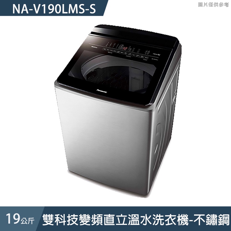 Panasonic國際牌【NA-V190LMS-S】19公斤雙科技變頻直立溫水洗衣機-不鏽鋼 (含標準安裝)