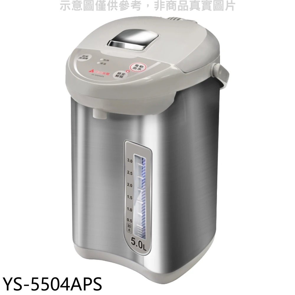 元山 5公升微電腦熱水瓶 YS-5504APS 廠商直送