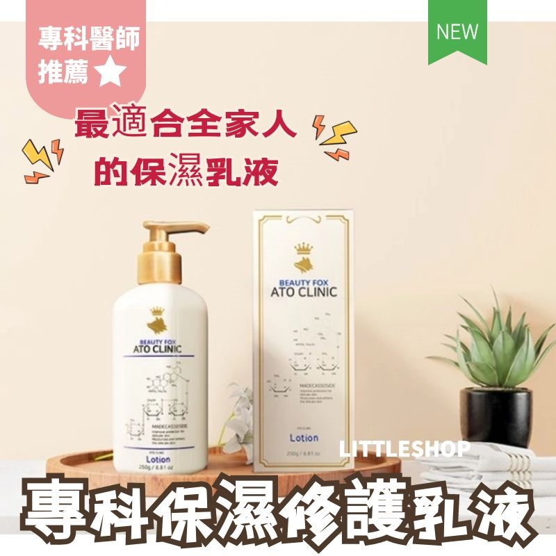 韓國 Beauty Fox ATO CLINIC 專科高保濕修護乳液 乳液 身體乳 250g