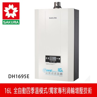 【SAKURA櫻花】 16L 渦輪增壓四季溫智慧恆溫熱水器 (DH-1695E)
