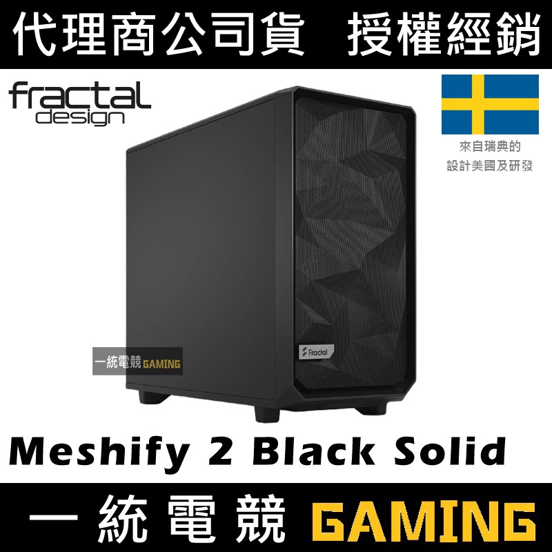 【一統電競】Fractal Design Meshify 2 Black Solid ATX機殼 無側透 TYPE-C