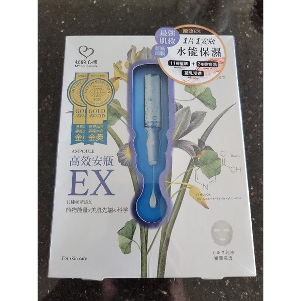 我的心機 高效安瓶EX保濕補水面膜 一盒4片 現貨 正貨