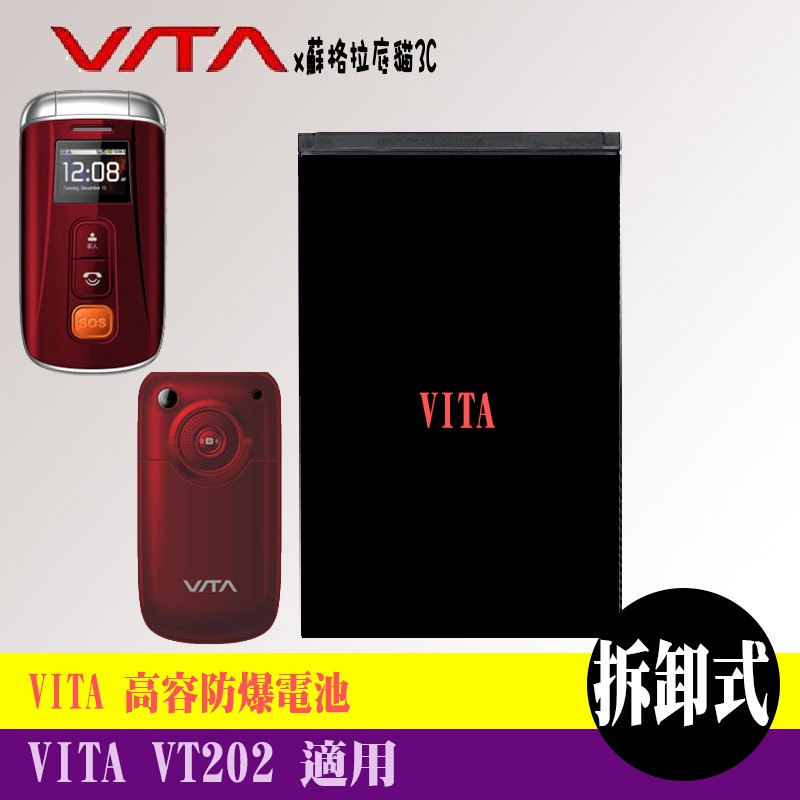 Vita VT202 專用手機 高容防爆電池