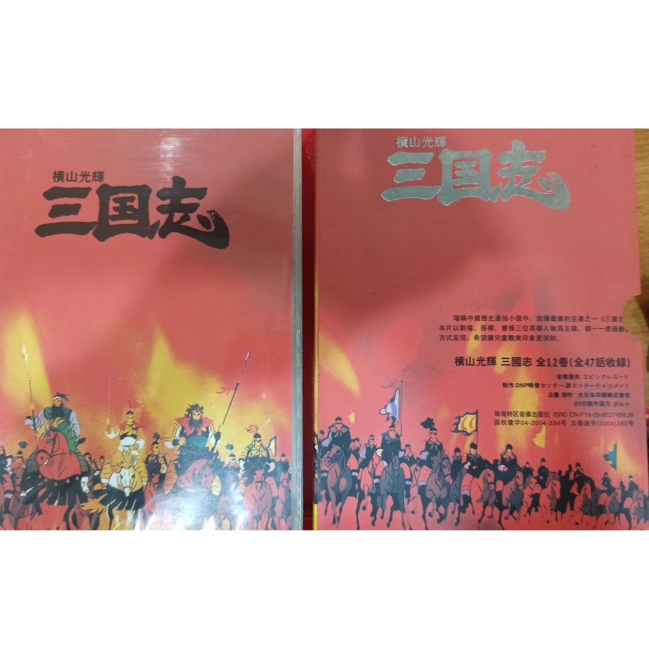 Dvd 橫山光輝三國志47話完整版收藏 蝦皮購物