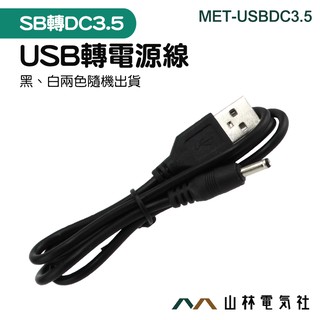 圓孔充電線 手電筒 音響 隨身碟 圓頭口 MET-USBDC3.5 USB轉3.5mm 充電線