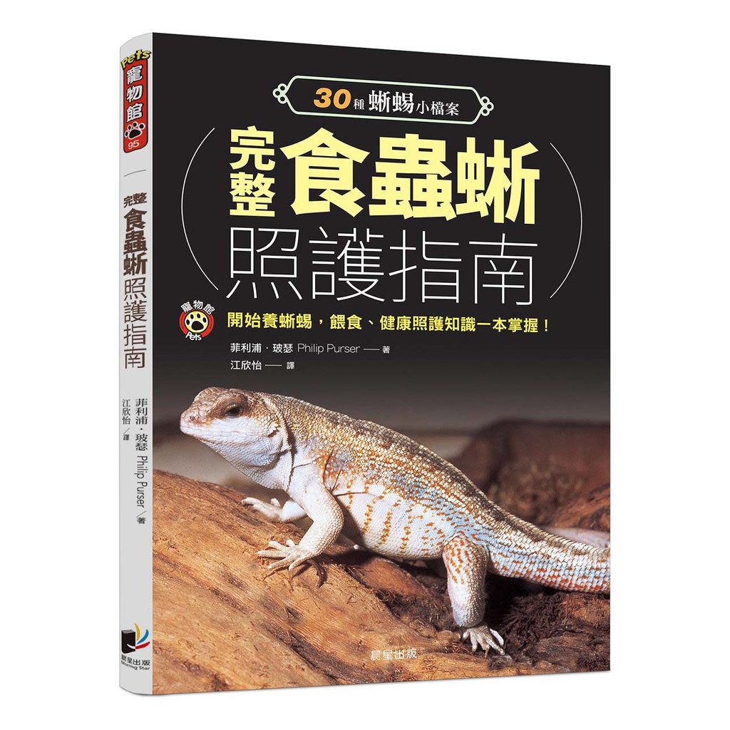 完整食蟲蜥照護指南 30種以上蜥蜴飼育全面攻略 蝦皮購物