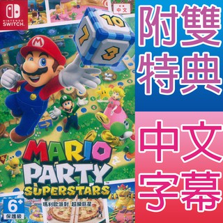 NS SWITCH 瑪利歐派對 超級巨星 中文版 Mario Party Superstars 瑪莉歐 瑪麗歐 馬力歐