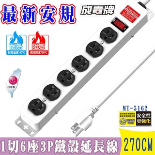 淡水硬漢 成電牌 MT-5162 2.7米/9呎 鐵殼 電腦延長線 AC125V 15A 延長線 工業級 過載斷電