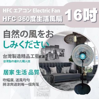 台灣製造16吋生活風扇 3D循環電風扇