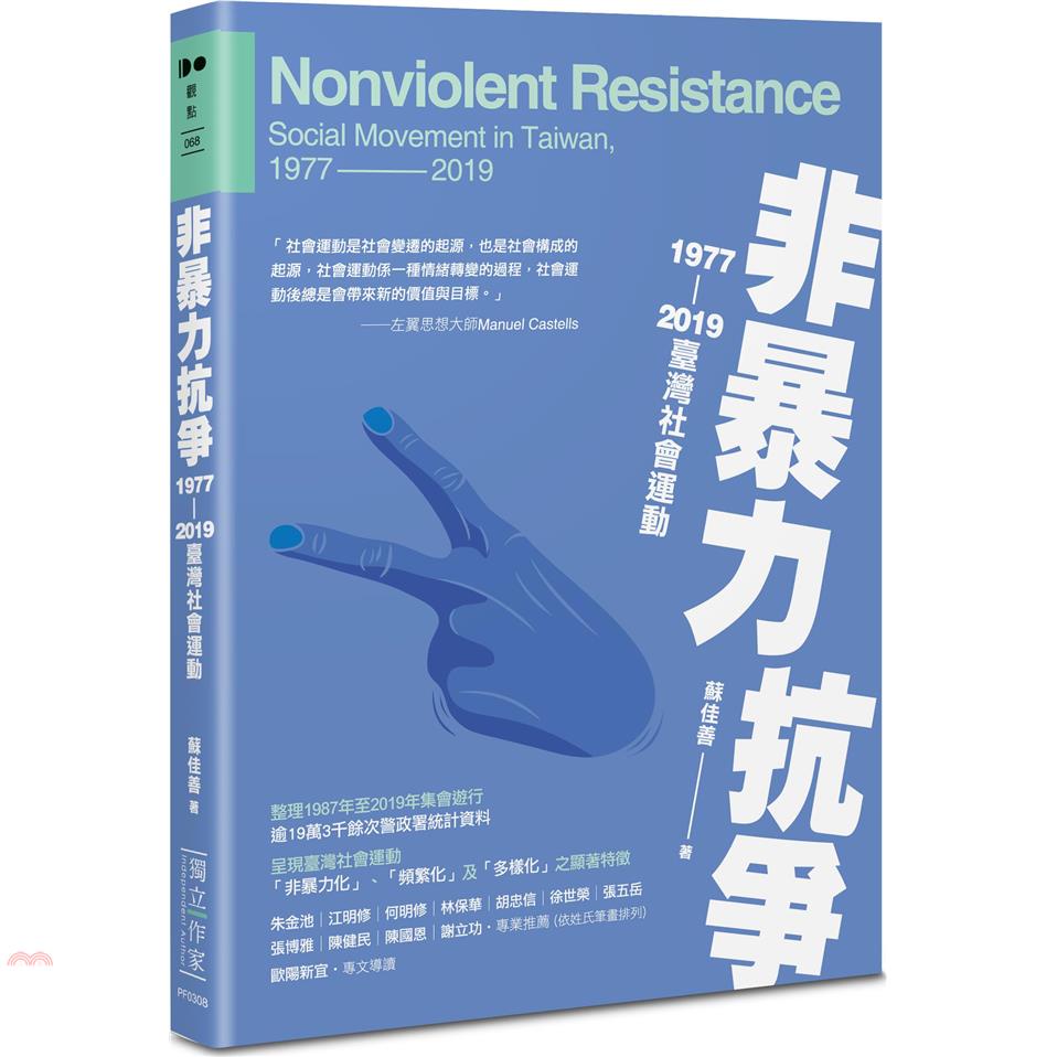 非暴力抗爭：1977—2019臺灣社會運動【金石堂、博客來熱銷】