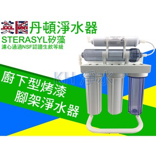 【KH淨水】英國丹頓5道式淨水器.過濾器.廚下淨水器採用透過NSF認證，臺製濾心烤漆腳架全配件，2400元