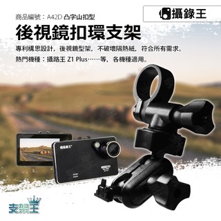 支架王 FORD LUXGEN PEUGEOT【細版 後視鏡支架】攝錄王 Z1+ FLYTEC F355 A42D