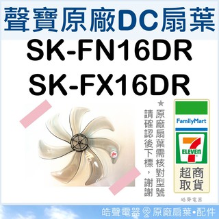 現貨 聲寶SK-FN16DR SK-FX16DR扇葉 16吋扇葉 原廠材料 DC節能扇葉片 七片 【皓聲電器】