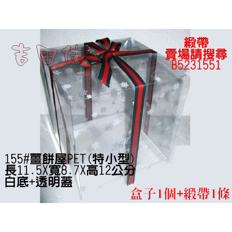 [吉田佳]B5231551聖誕雪花盒(特小)+緞帶，10.5*8*高12CM，薑餅屋盒子，巧克力屋盒子，聖誕屋盒子