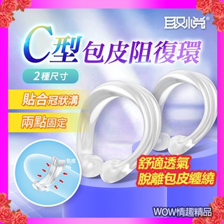 露出龜頭 2入包皮情趣用品環 取悅-C型開口式包皮阻復環- 男性屌環 持久環 羊眼圈 情趣用品 矽膠屌環 久戰環