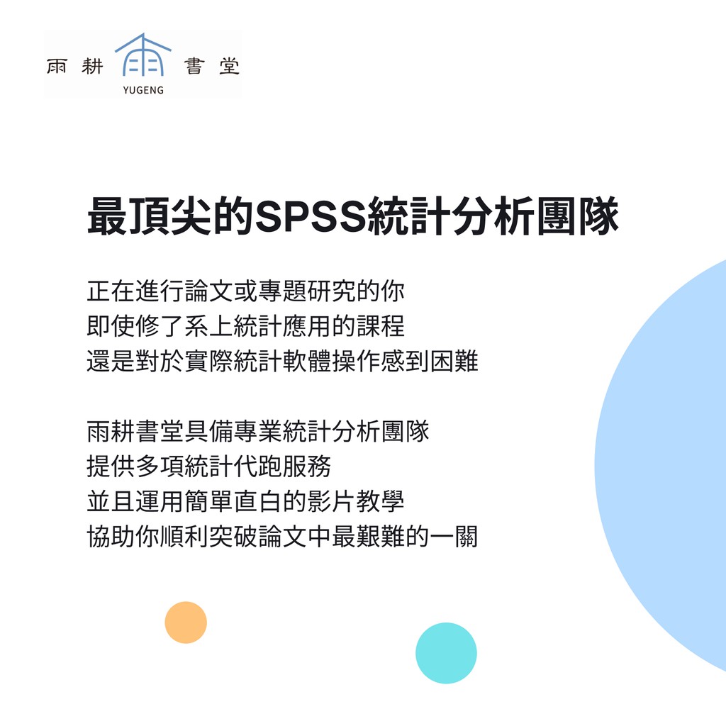 【雨耕書堂】代跑spss/代跑統計/統計分析/問卷分析/量性研究/量性分析