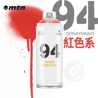 MTN西班牙蒙大拿 94系列 噴漆 400ml 紅色系 單色 彩色消光噴漆『ART小舖』