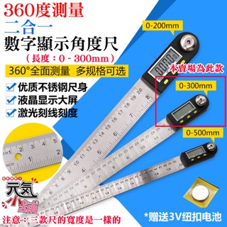 💥台灣現貨🥇360度測量二合一數字顯示角度尺（0-300mm）不鏽鋼尺身🏆不鏽鋼電子 量角器 木工角尺 量角儀