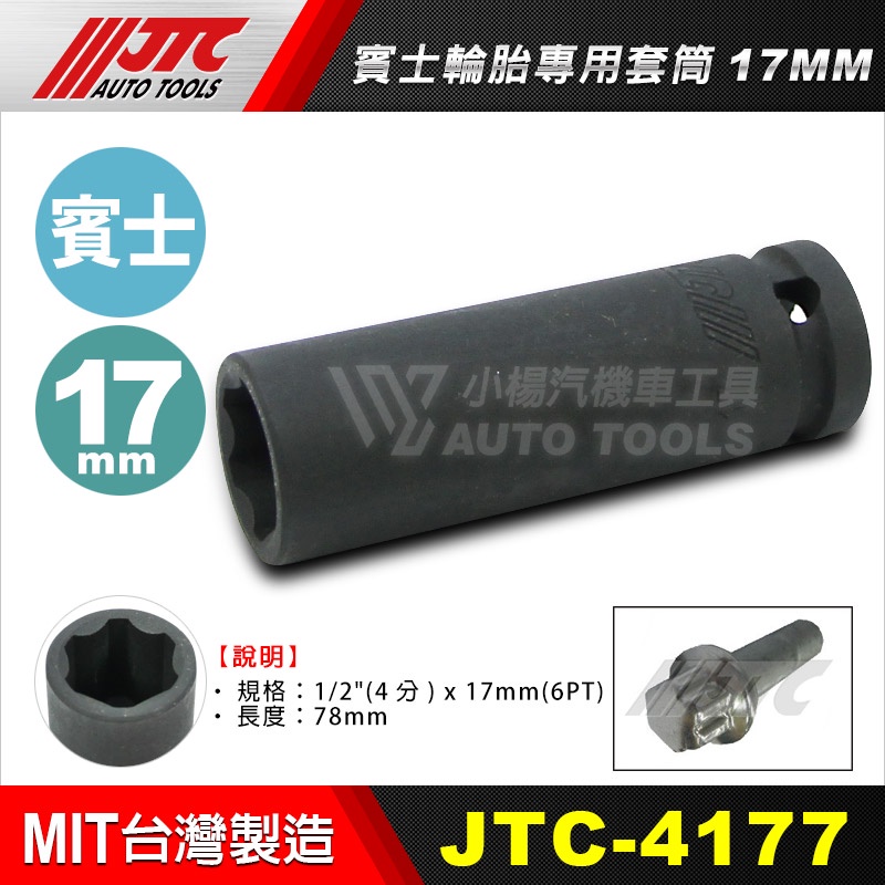 【小楊汽車工具】現貨 JTC 4177 賓士輪胎專用套筒 17MM 賓士輪胎套筒 六角 防盜螺絲 BENZ 賓士 套筒