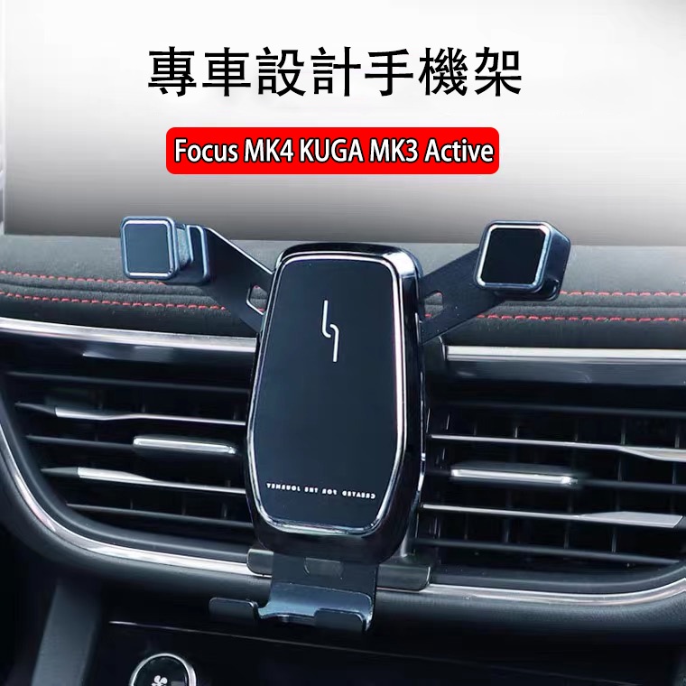 Ｍ 福特 Ford 2021 Focus MK4 KUGA MK3 Active 專用 可橫置 手機支架 手機架